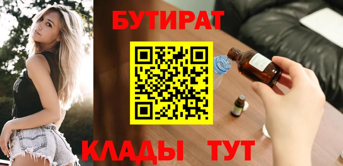 Знаменск  Бутират вода  БУТИРАТ  Вход с VPN 