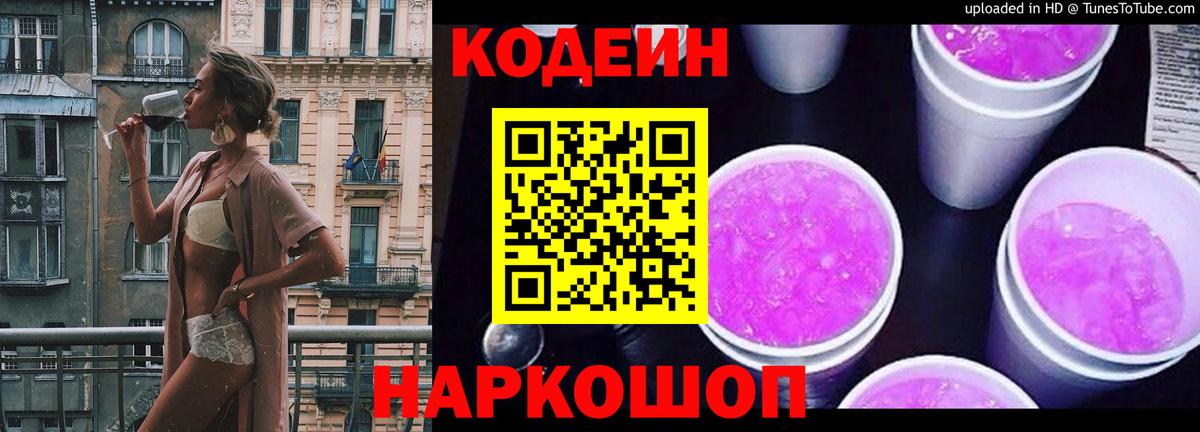 Знаменск  Кодеиновый сироп Lean напиток Lean (лин)  Вход с VPN 